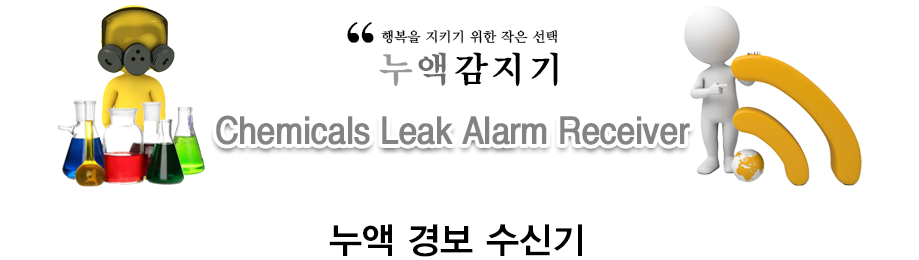 누액 경보 수신기